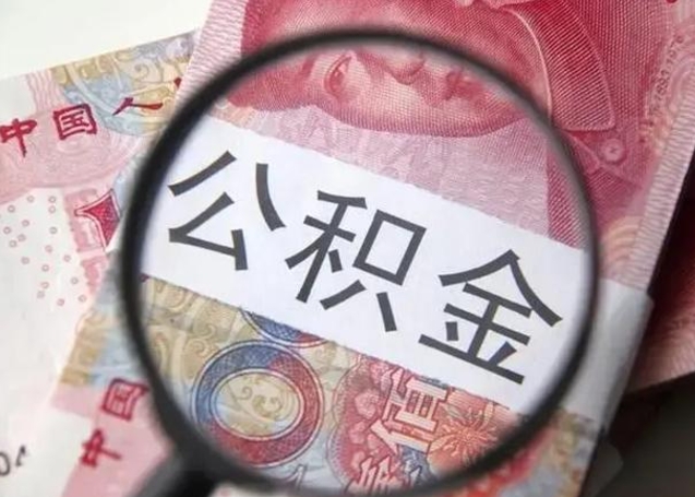 黄山住房公积金代提（黄山住房公积金代提多久到账）